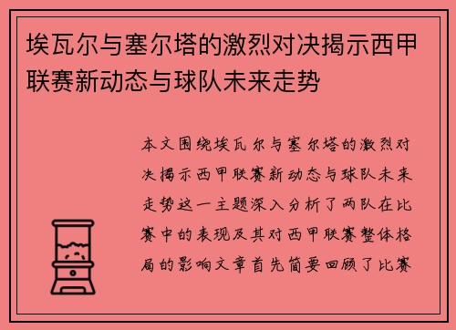 埃瓦尔与塞尔塔的激烈对决揭示西甲联赛新动态与球队未来走势
