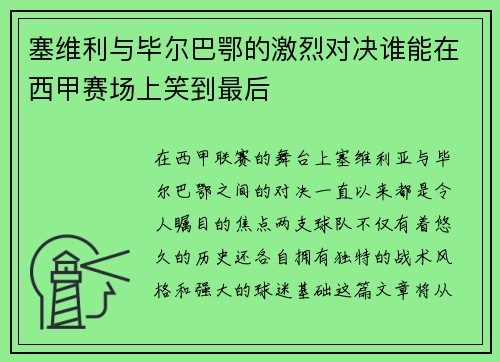 塞维利与毕尔巴鄂的激烈对决谁能在西甲赛场上笑到最后