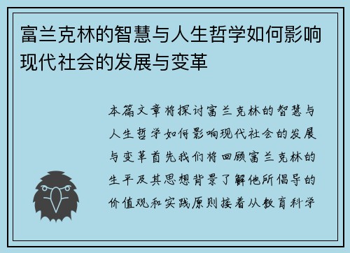 富兰克林的智慧与人生哲学如何影响现代社会的发展与变革
