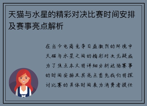天猫与水星的精彩对决比赛时间安排及赛事亮点解析
