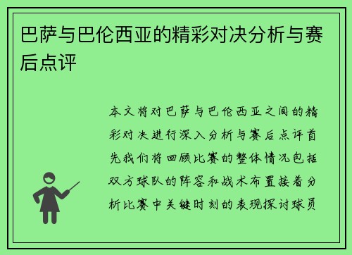 巴萨与巴伦西亚的精彩对决分析与赛后点评