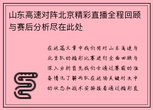 山东高速对阵北京精彩直播全程回顾与赛后分析尽在此处