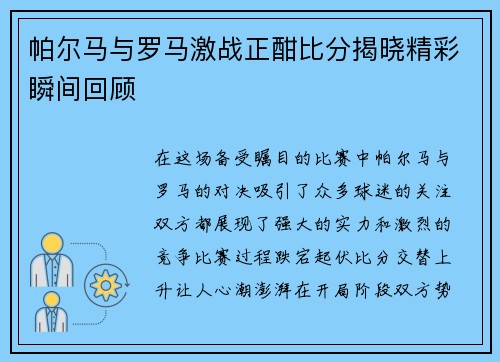 帕尔马与罗马激战正酣比分揭晓精彩瞬间回顾
