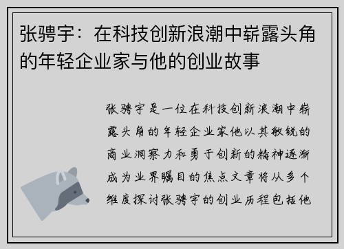 张骋宇：在科技创新浪潮中崭露头角的年轻企业家与他的创业故事