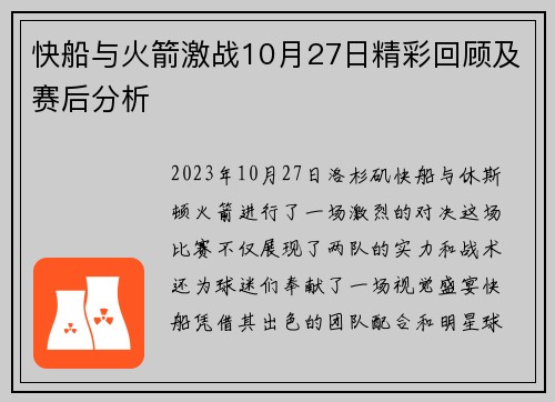 快船与火箭激战10月27日精彩回顾及赛后分析